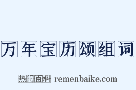 万年宝历颂组词是什么意思的图片